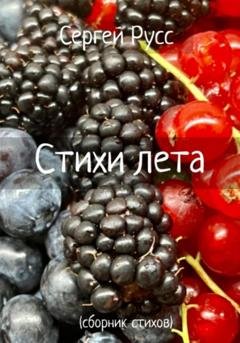 Обложка книги «Стихи лета» — Сергей Анатольевич Русс