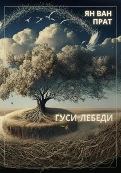 Обложка книги «Гуси-Лебеди» — Ян Ван Прат