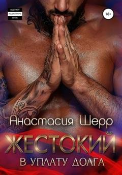 Обложка книги «Жестокий. В уплату долга» — Анастасия Шерр