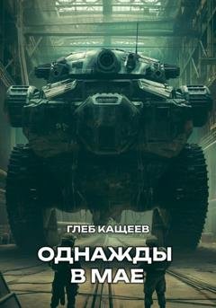Обложка книги «Однажды в мае» — Глеб Леонидович Кащеев