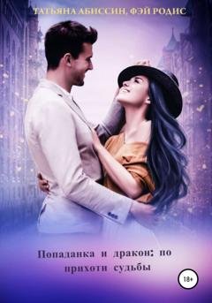 Обложка книги «Попаданка и дракон: по прихоти судьбы» — Татьяна Абиссин