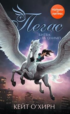 Обложка книги «Пегас. Битва за Олимп» — Кейт О'Хирн