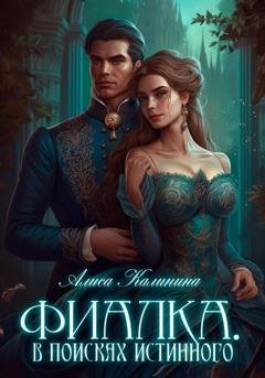 Обложка книги «Фиалка. В поисках истинного» — Алиса Калинина