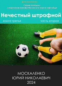 Обложка книги «Нечестный штрафной. Книга третья. Часть вторая» — Юрий Москаленко