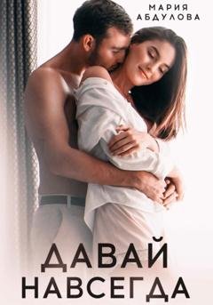 Обложка книги «Давай навсегда» — Мария Абдулова