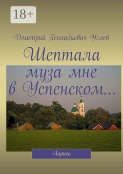 Обложка книги «Шептала муза мне в Успенском… Лирика» — Дмитрий Геннадиевич Углев