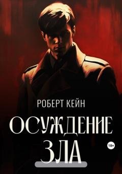 Обложка книги «Осуждение зла» — Кейн Роберт