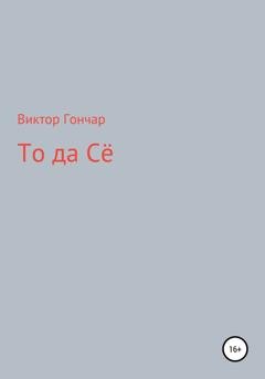Обложка книги «То Да Сё» — Виктор Алексеевич Гончар