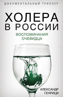 Обложка книги «Холера в России. Воспоминания очевидца» — Александр Генрици
