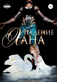 Обложка книги «Падение Хана» — Ульяна Соболева