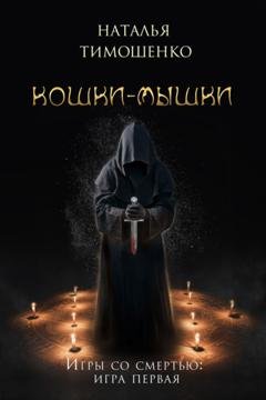 Обложка книги «Кошки-мышки» — Наталья Тимошенко