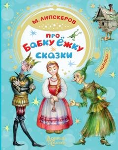 Обложка книги «Про Бабку Ёжку» — Михаил Липскеров