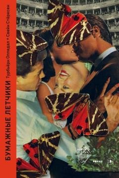 Обложка книги «Бумажные летчики» — Турбьёрн Оппедал