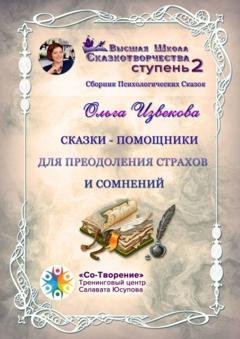 Обложка книги «Сказки-помощники для преодоления страхов и сомнений. Сборник психологических сказок» — Ольга Николаевна Извекова