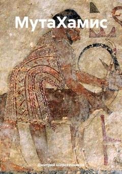 Обложка книги «МутаХамис» — Дмитрий Шерстенников