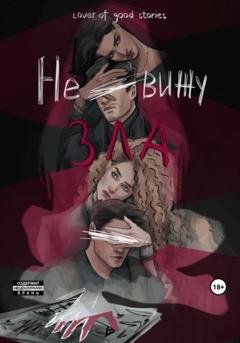 Обложка книги «Не вижу зла» — Lover of good stories