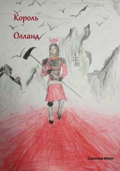 Обложка книги «Король Олланд» — Иван Евгеньевич Соколов