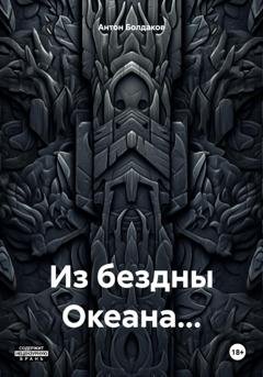 Обложка книги «Из бездны Океана…» — Антон Болдаков