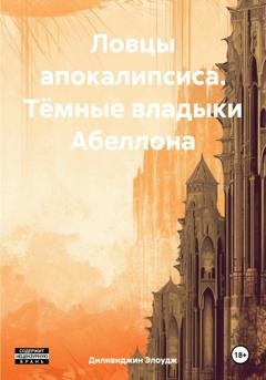 Обложка книги «Ловцы апокалипсиса. Тёмные владыки Абеллона» — Элоудж Диливиджин