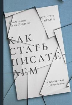 Обложка книги «Как стать писателем» — Доротея Бранд
