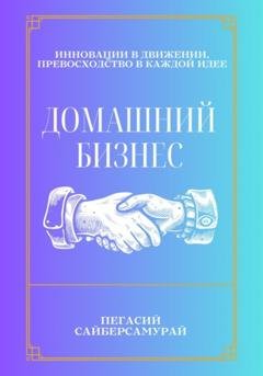 Обложка книги «Домашний бизнес» — Пегасий Сайберсамурай