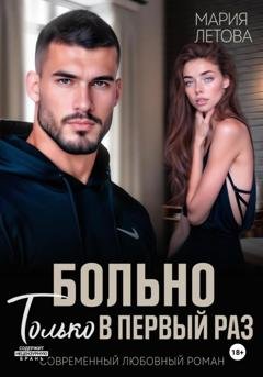 Обложка книги «Больно только в первый раз» — Мария Летова