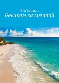 Обложка книги «Босиком за мечтой» — Eva Latruan