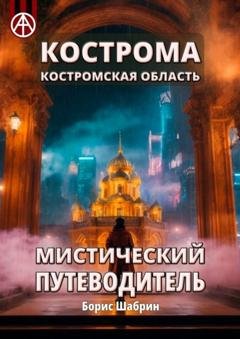 Обложка книги «Кострома. Костромская область. Мистический путеводитель» — Борис Шабрин