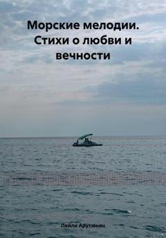 Обложка книги «Морские мелодии. Стихи о любви и вечности» — Лейли Арутюнян