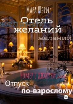 Обложка книги «Отель желаний. Номер с джакузи, или Отпуск по-взрослому» — Мара Шэри