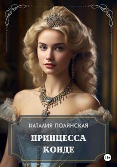 Обложка книги «Принцесса Конде» — Наталия Полянская