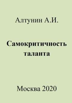Обложка книги «Самокритичность таланта» — Александр Иванович Алтунин