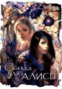 Обложка книги «Сказка для Алисы» — Сергей Беляев