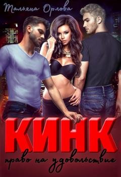 Обложка книги «Кинк. Право на удовольствие» — Тальяна Орлова
