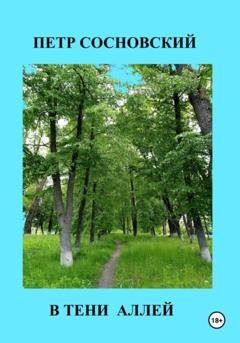 Обложка книги «В тени аллей» — Петр Сосновский