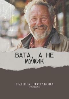 Обложка книги «Вата, а не мужик» — Галина Шестакова