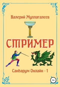 Обложка книги «Стример» — Валерий Владимирович Муллагалеев