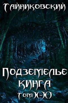 Обложка книги «Подземелье Кинга. Том X-XI» — Тайниковский
