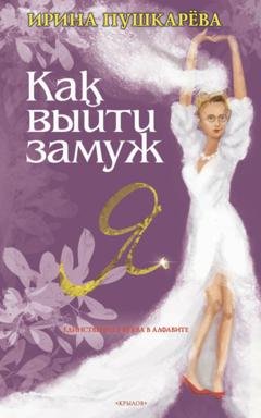 Обложка книги «Как выйти замуж» — Ирина Пушкарёва