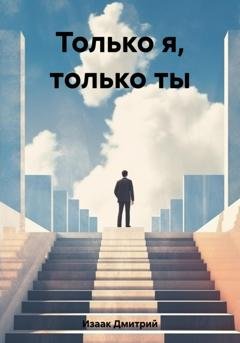 Обложка книги «Только я, только ты» — Дмитрий Изаак