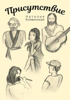 Обложка книги «Присутствие» — Наталия Княжинская