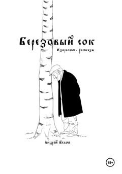Обложка книги «Березовый сок. Избранное. Рассказы» — Андрей Викторович Белов