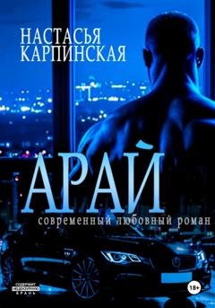 Обложка книги «Арай» — Настасья Карпинская