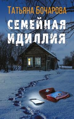 Обложка книги «Семейная идиллия» — Татьяна Бочарова