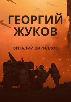Обложка книги «Георгий Жуков» — Виталий Александрович Кириллов