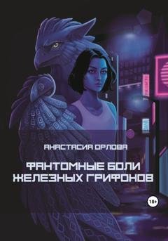 Обложка книги «Фантомные боли железных грифонов» — Анастасия Орлова