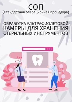 Обложка книги «Обработка ультрафиолетовой камеры для хранения стерильных инструментов» — Людмила Васильева
