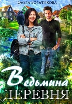 Обложка книги «Ведьмина деревня» — Ольга Юрьевна Богатикова