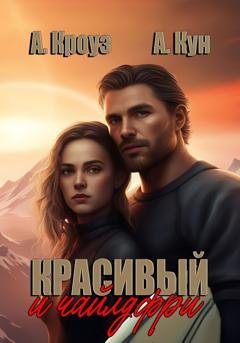 Обложка книги «Красивый и чайлдфри» — Антон Кун