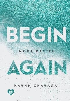 Обложка книги «Начни сначала» — Мона Кастен